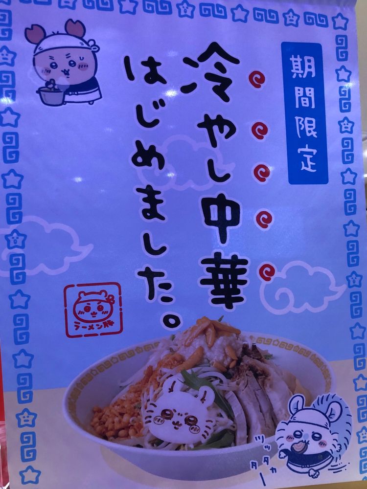 ちいかわラーメン 豚 冷やし中華告知