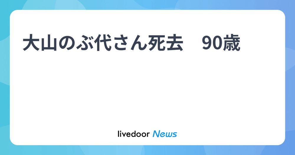 大山のぶ代さん死去　90歳 - ライブドアニュース