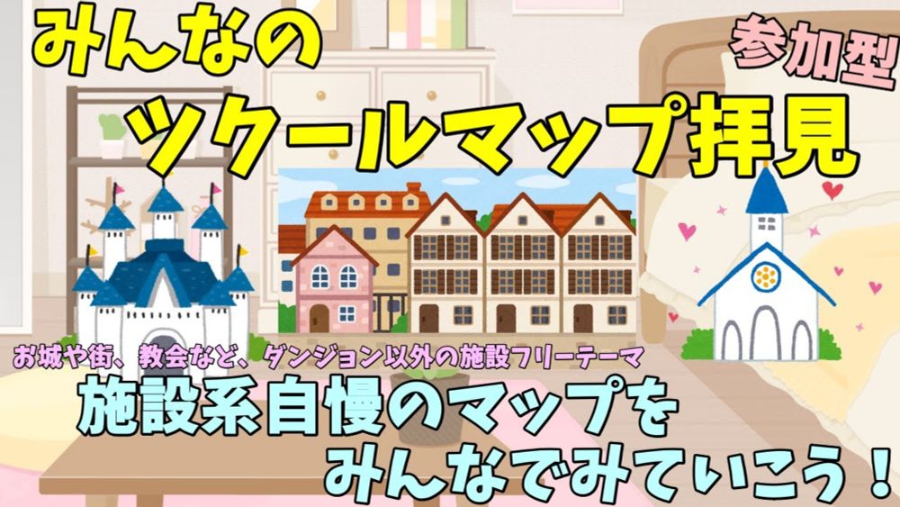 【参加型】 みんなのツクールマップ拝見 ツクラーさんの施設系マップを見ていこう！