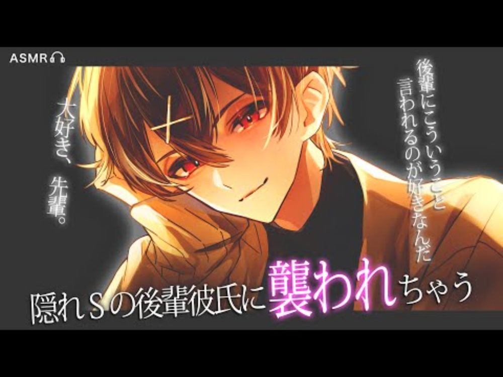 【女性向けボイス】隠れＳの後輩彼氏に襲われちゃう音声【ASMR / シチュエーションボイス / バイノーラル】