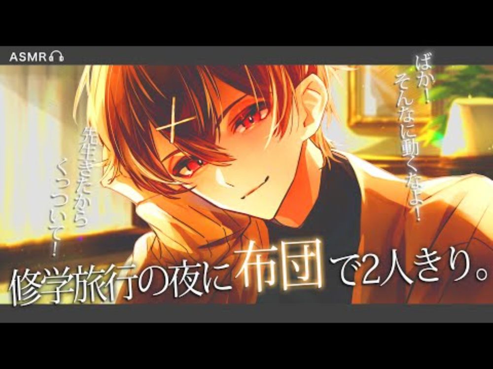 修学旅行の夜、男子部屋の布団の中で仲のいい男子と…【女性向けボイス/ASMR / シチュエーションボイス / バイノーラル】