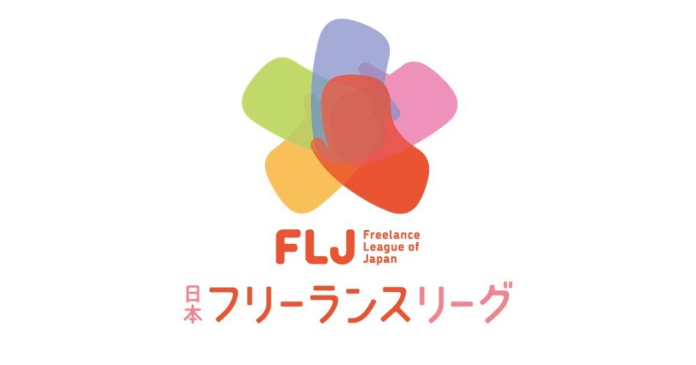 一般社団法人 日本フリーランスリーグ Freelance League of Japan／FLJ