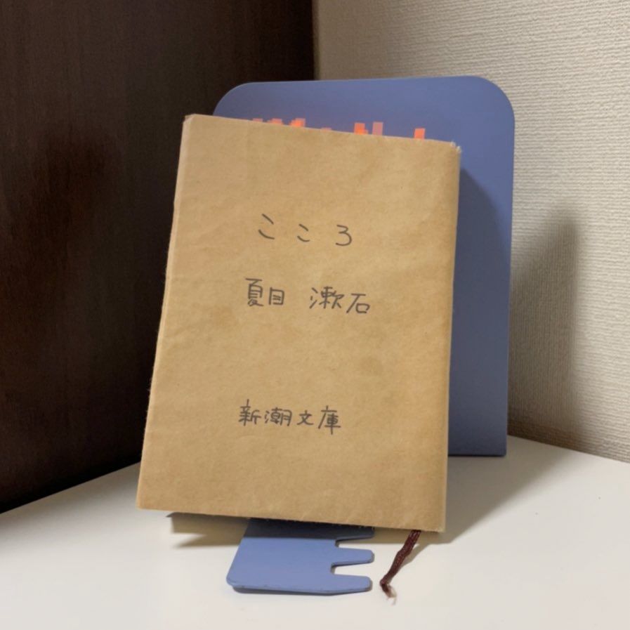 こころ（新潮文庫）夏目漱石