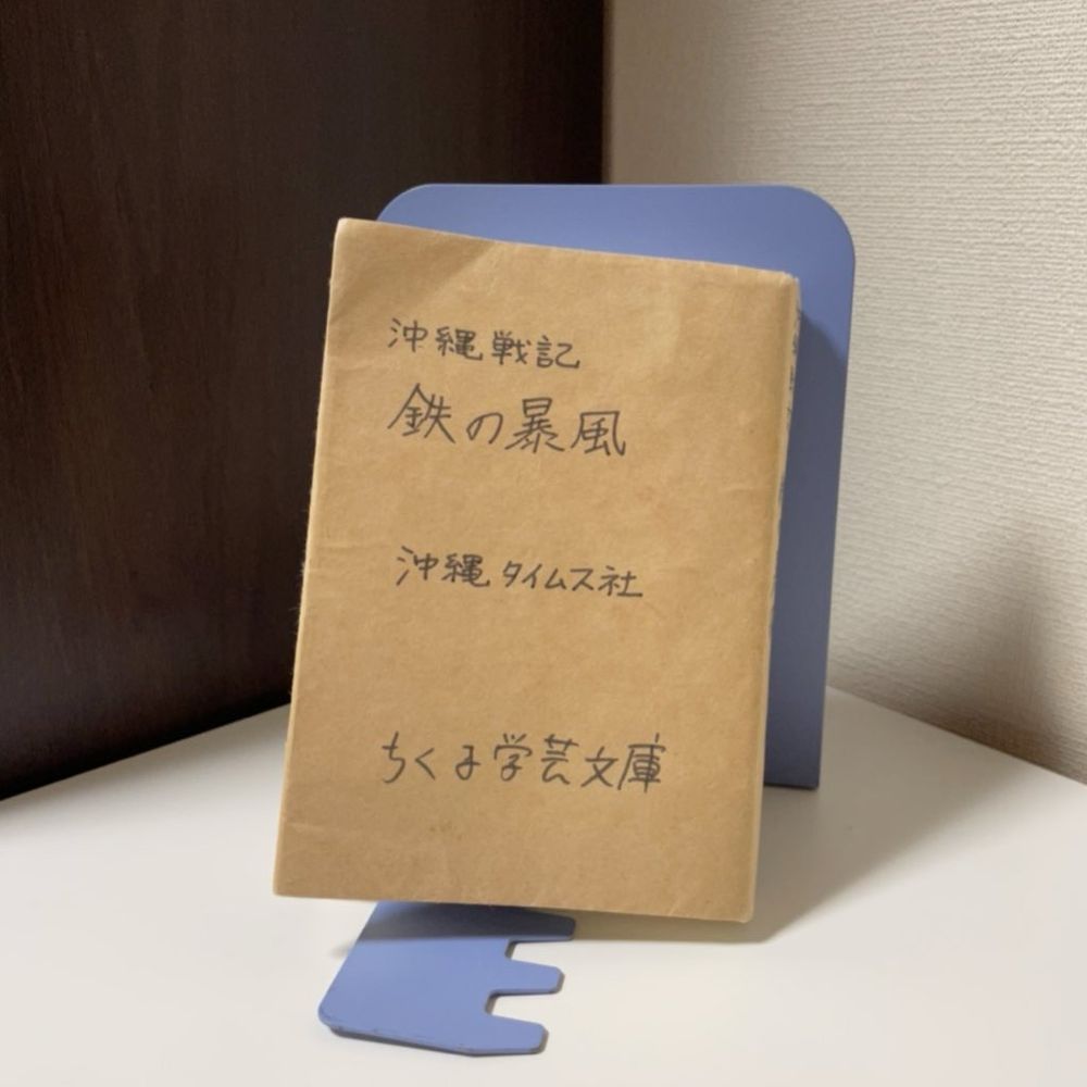 沖縄戦記　鉄の暴風（沖縄タイムス社）