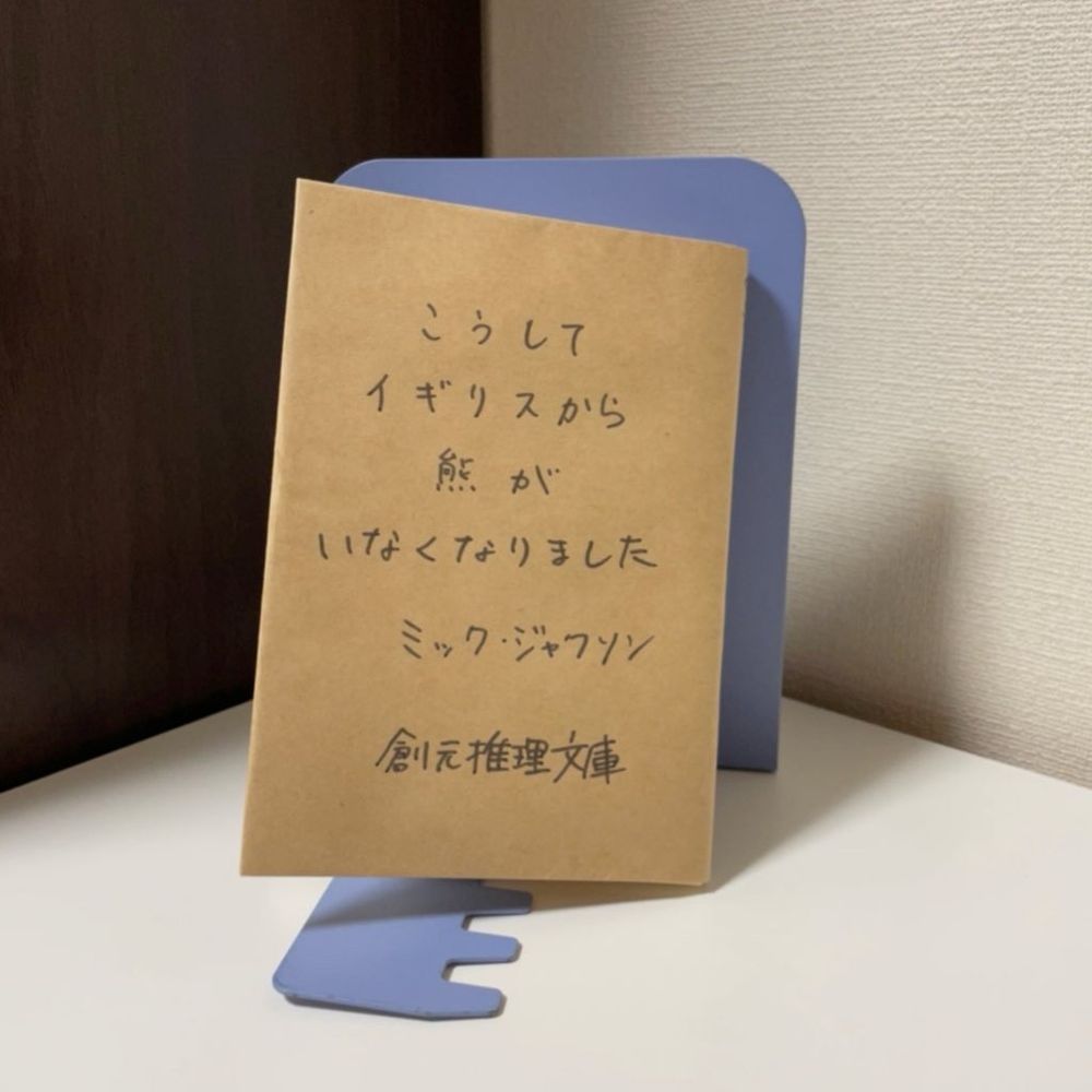 こうしてイギリスから熊がいなくなりました/ミック・ジャクソン/田内志文（訳）