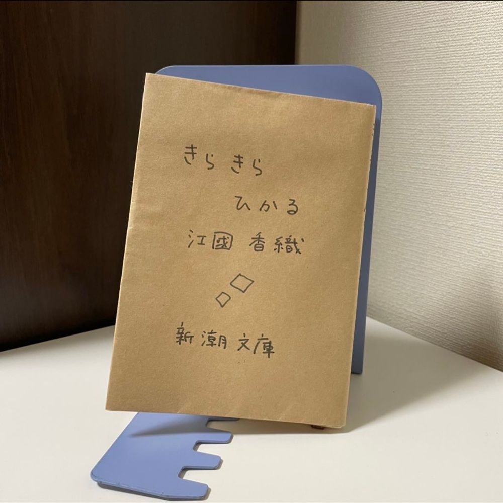 きらきらひかる/江國香織/新潮文庫