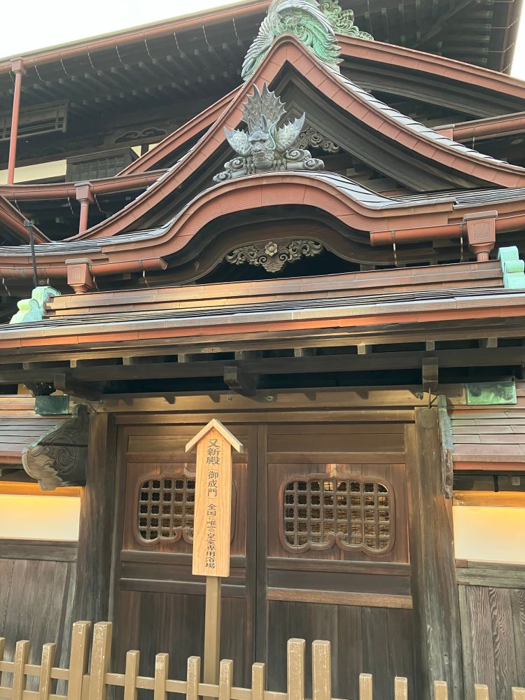 皇室専用浴場の御成門