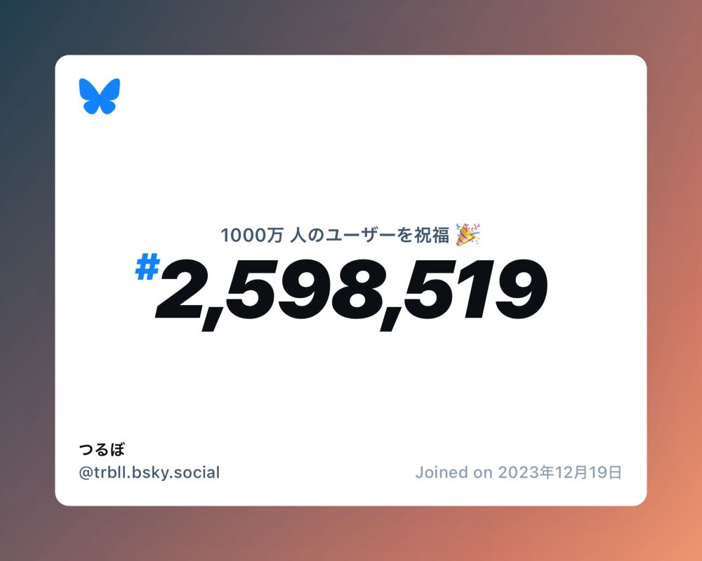 A virtual certificate with text "Celebrating 10M users on Bluesky, #2,598,519, つるぼ ‪@trbll.bsky.social‬, joined on 2023年12月19日"