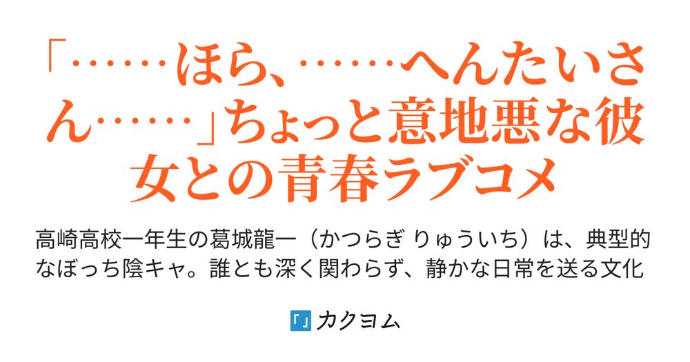 ふらっと君は。〜猫かぶりな彼女と始まる、不器用な日常〜（酸素缶） - カクヨム