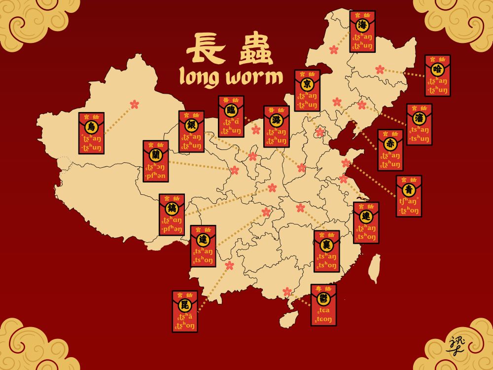 Map of China and Taiwan, with the pronunciations of 長蟲 in different Chinese languages:
官話 Mandarin
> 北京(京) Beijing: ꜁ʈʂʰaŋ ·ʈʂʰuŋ
> 赤峰(赤) Chifeng: ꜁ʈʂʰaŋ ꜁ʈʂʰuŋ
> 達州(達) Dazhou: ꜁tsʰaŋ ꜁tsʰoŋ
> 海拉爾(海) Hailar: ꜁ʈʂʰaŋ ꜁ʈʂʰuŋ
> 哈爾濱(哈) Harbin: ꜁ʈʂʰaŋ ·ʈʂʰuŋ
> 昆明(昆) Kunming: ꜁ʈʂʰã ꜁ʈʂʰoŋ
> 蘭州(蘭) Lanzhou: ꜁ʈʂʰɔŋ ·pfʰən
> 連雲港(連) Lianyungang: ꜁ʈʂʰaŋ ꜁tsʰoŋ
> 青島(青) Qingdao: tʃʰaŋ꜄ ·ʈʂʰoŋ
> 瀋陽(瀋) Shenyang: ꜁tsʰaŋ ·tsʰuŋ
> 烏魯木齊(烏) Ürümqi: ꜂ʈʂʰaŋ ·ʈʂʰuŋ
> 西安(鎬) Xi'an: ꜁ʈʂʰɑŋ ·pfʰəŋ
> 襄陽(襄) Xiangyang: ꜁tsʰaŋ ꜁tsʰoŋ
> 銀川(銀) Yinchuan: ꜁ʈʂʰaŋ ꜁ʈʂʰuŋ
晉語 Jin
> 長治(潞) Changzhi: ꜁ʈʂʰaŋ ꜁ʈʂʰuŋ
> 臨河(臨) Linhe: ꜁ʈʂʰɑ̃ ꜁ʈʂʰuŋ
粵語 Yue
> 鬱林(鬱) Yulin: ꜁tɕa ꜁tɕoŋ