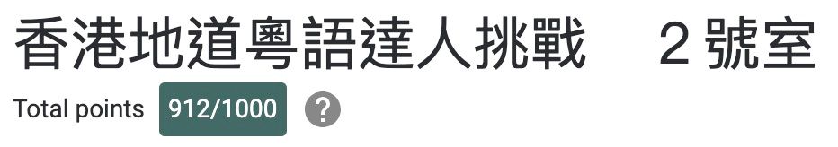 香港地道粵語達人挑戰　２號室
Total points: 912/1000