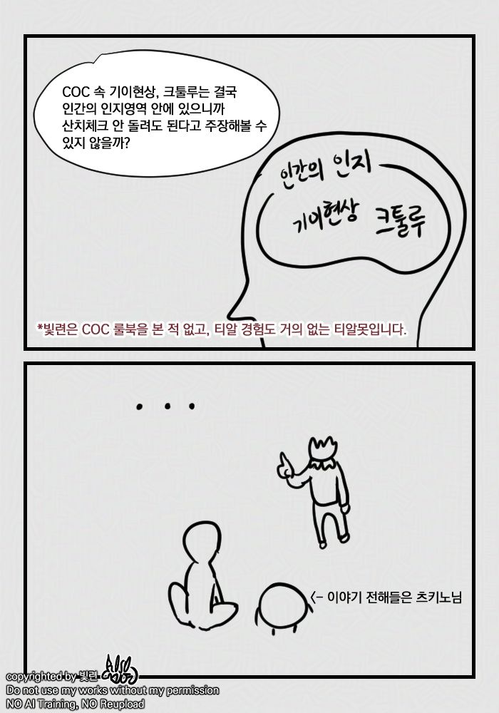 빛련: COC 속 기이현상, 크틀루는 결국 인간의 인지영역 안에 있으니까 산치체크를 안 돌려도 된다고 주장해볼 수 있지 않을까?

(빛련의 반대편에서 바라보며 앉아있는 친구와 그 옆에 서있는 츠키노님-이야기를 전해들었다. 셋 다 아무 말이 없다.)
