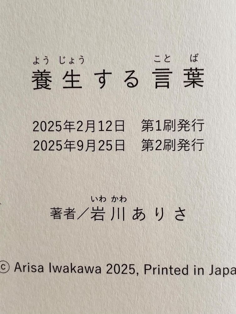 養生する言葉
2025年2月12日　第1刷発行
2025年9月25日　第2刷発行

著者／岩川ありさ

@Arisa Iwakawa 2025, Printed in Japan