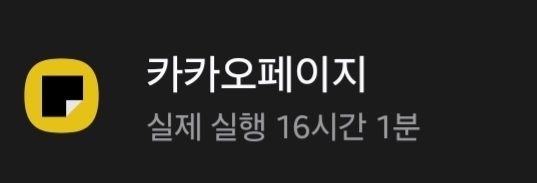 카카오페이지
실제 실행 16시간 1분
