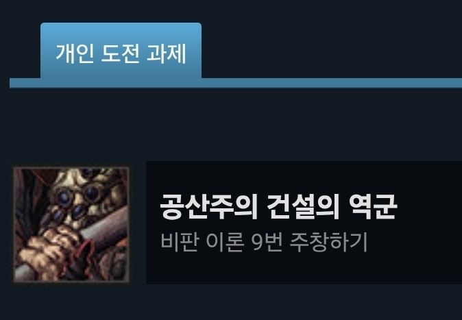 개인 도전 과제
공산주의 건설의 역군
비판 이론 9번 주창하기