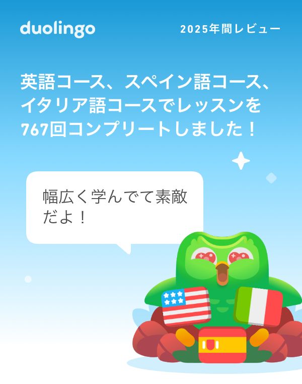 Duolingoから保存した画像

｢英語コース、スペイン語コース、イタリア語コースめレッスンを767回コンプリートしました！｣

と書かれている。