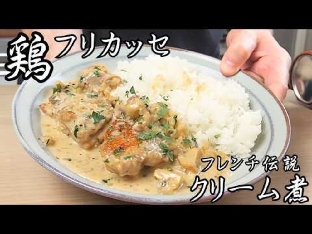 【クリームシチューのより贅沢な兄貴】フレンチ家庭料理の定番鶏肉煮込みレシピ　「フリカッセ」の作り方