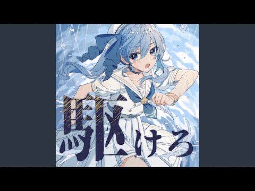 駆けろ
