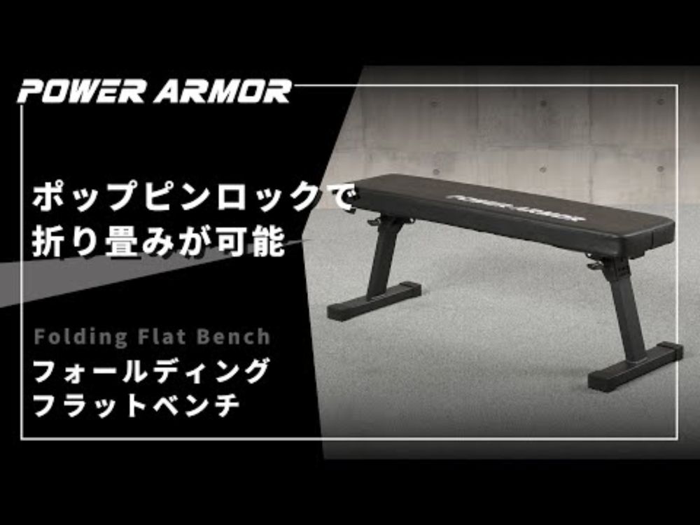 【POWER ARMOR(パワーアーマー)】フォールディングフラットベンチ【組立不要の折り畳みフラットベンチ】