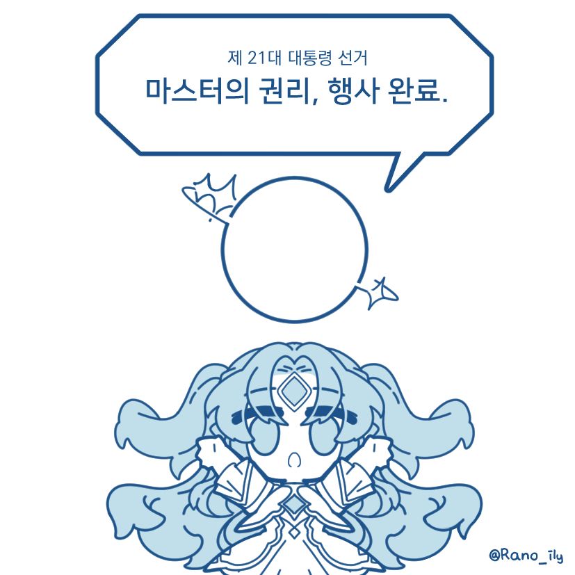 모바일게임 '로드 오브 히어로즈'의 뮤를 그려넣은 21대 대선 투표인증용지.
종이의 중앙, 뮤의 무기에 도장을 찍을 수 있는 자리가 마련되어 있다.

'제 21대 대통령 선거 마스터의 권리, 행사 완료.' 

+본 투표인증용지는 투표독려를 위한 비공식 팬창작으로 제작되었습니다. 