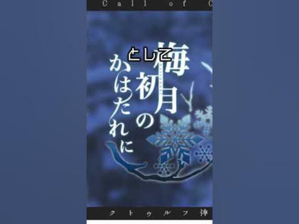 【1分TRPGシナリオ紹介】梅初月のかはたれに#クトゥルフ神話trpg #シナリオ紹介