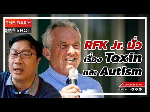 RFK Jr. มั่วเรื่อง Toxin และ Autism