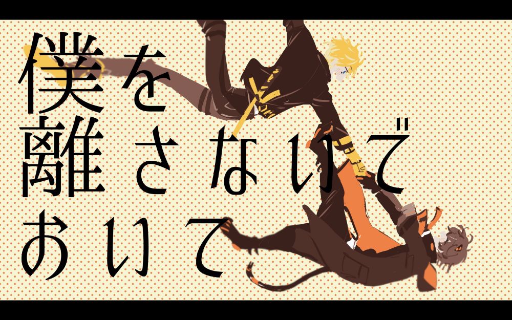 まだ知らないでいいよ、いいよ、ずっと