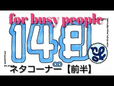 ネタコーナー1205前半