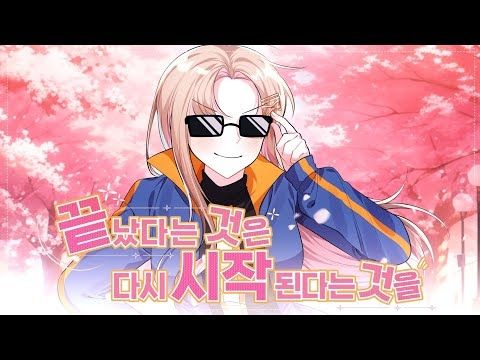 [COVER. 예비니이]끝났다는 것은 다시 시작된다는 것을 - 산나비OST