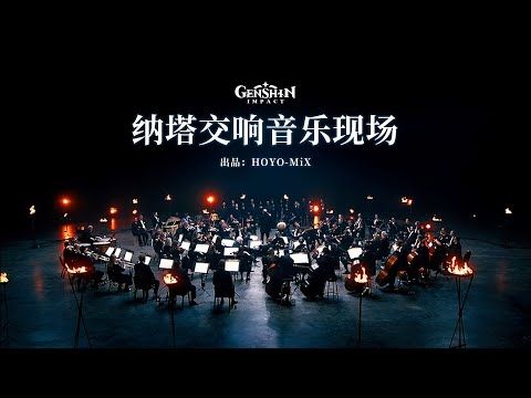 《原神》纳塔交响音乐现场 #原神 #纳塔 #交响音乐#Live #Natlan #GenshinImpact