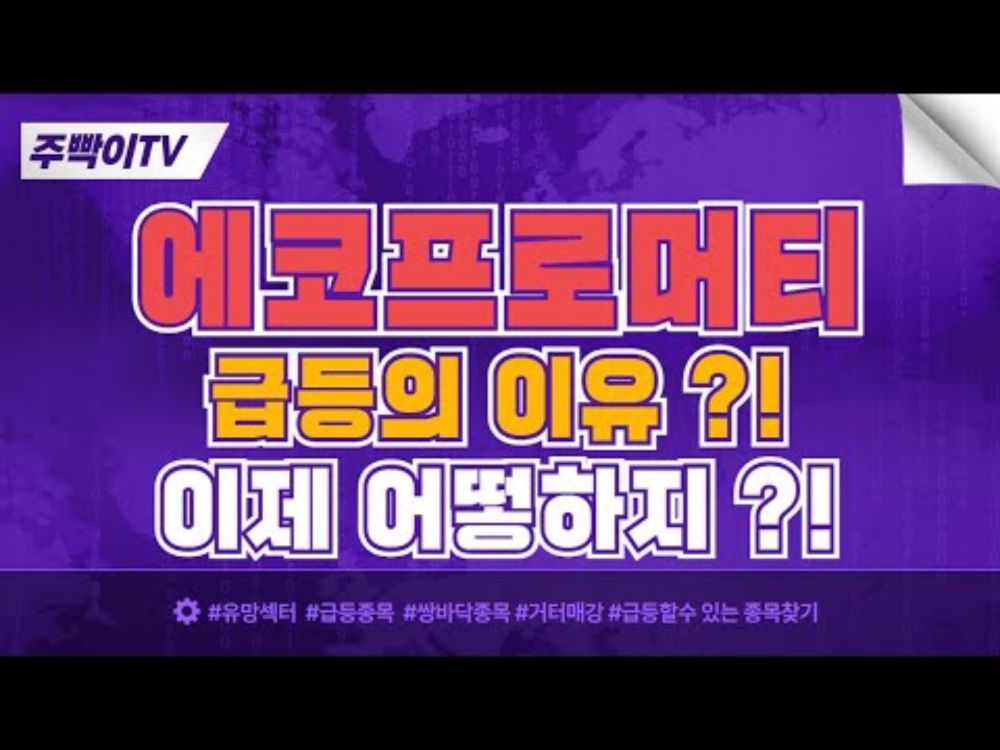 🔴에코프로머티 주가전망🔴 올라가도 불안 !! 이제 어떻하지 ?!