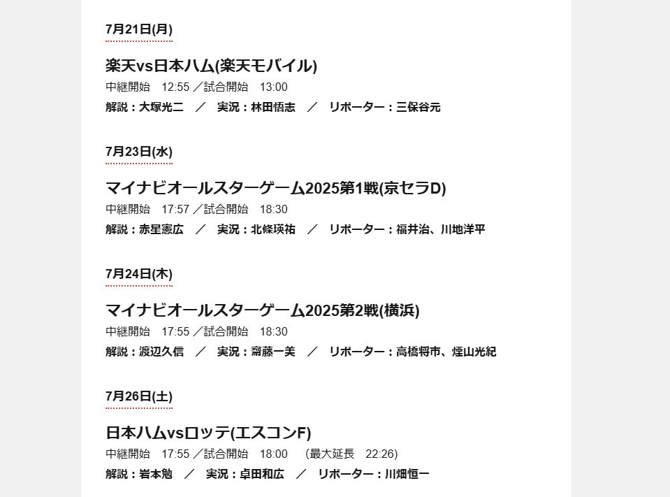 HBCラジオ公式ページより2025年7月のプロ野球中継放送予定のスクショ※「福井治」は原文ママ、正しくは「福井治人」

7月23日(水)
マイナビオールスターゲーム2025第1戦(京セラD)
解説：赤星憲広　／　実況：北條瑛祐　／　リポーター：福井治、川地洋平

7月24日(木)
マイナビオールスターゲーム2025第2戦(横浜)
解説：渡辺久信　／　実況：齋藤一美　／　リポーター：高橋将市、煙山光紀