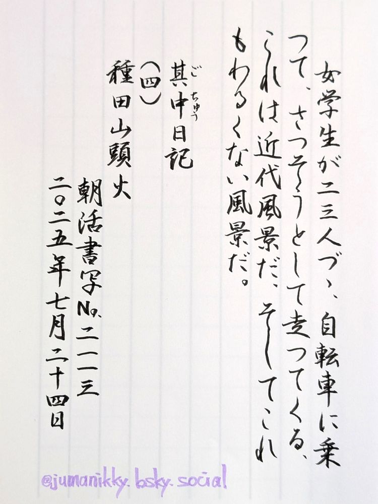 「其中日記（四）」種田山頭火
　女学生が二三人づつ、自転車に乗つて、さつそうとして走つてくる、これは近代風景だ、そしてこれもわるくない風景だ。