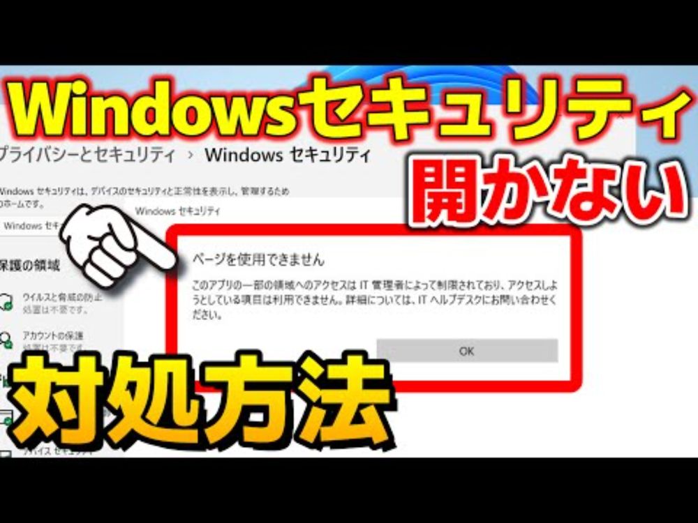 【Windows 11】Windowsセキュリティ(Defender)が開かない場合の対処方法を紹介します。バージョンアップや復元で発生しました。【Windows 11 24H2】