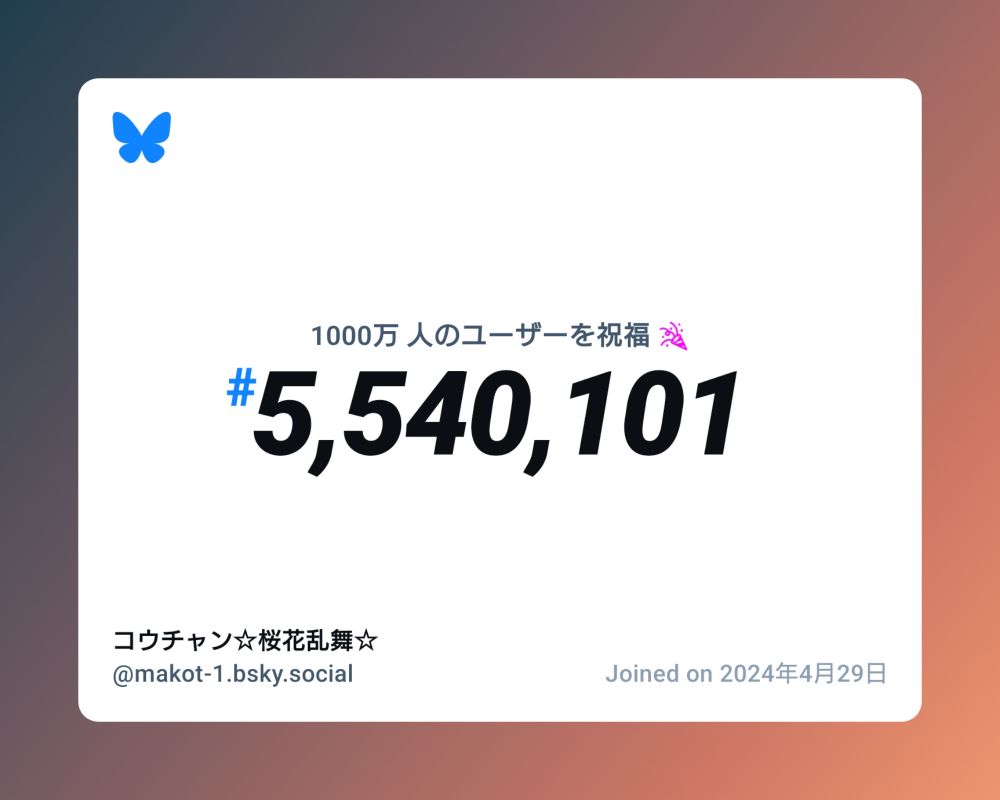 A virtual certificate with text "Celebrating 10M users on Bluesky, #5,540,101, コウチャン☆桜花乱舞☆ ‪@makot-1.bsky.social‬, joined on 2024年4月29日"