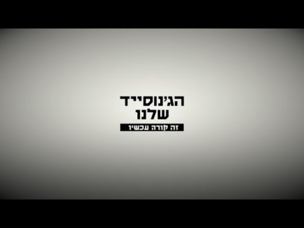 הג׳נוסייד שלנו