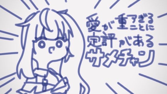 【うつうつつめぐみ】というVTuberが
おとももちに「推しへの愛が重すぎる…」って言われたときに描いた落書きなのだわ！

愛が重すぎることに定評があるサメチャン
※元ネタ：何でも言うことを聞いてくれるアカネチャン