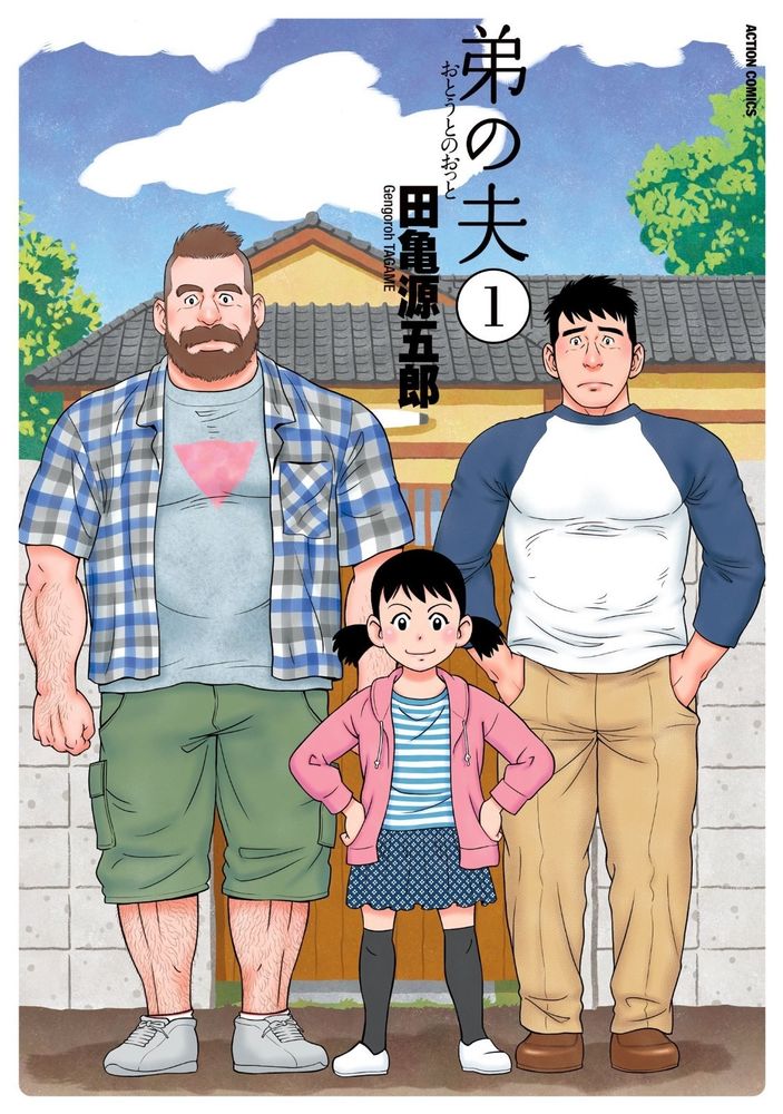 Manga di Gengoroh Tagame "Il marito di mio fratello"