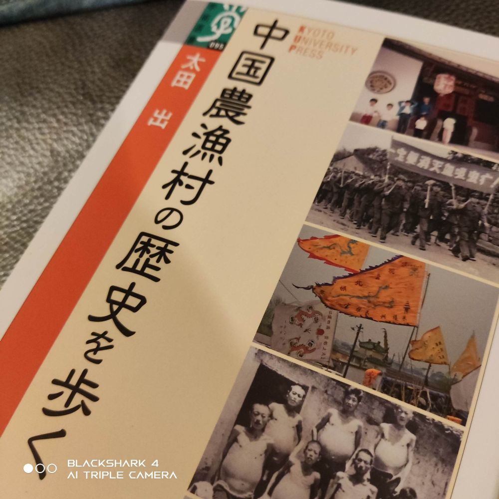 太田出『中国農村の歴史を歩く』京都大学学術出版会の表紙の写真。