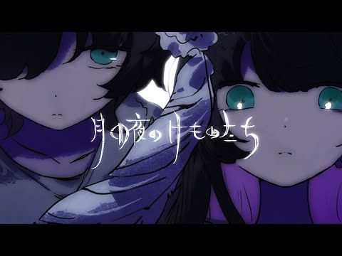 004. 月の夜のけものたち / Lucia feat.Lukia（Music Video）