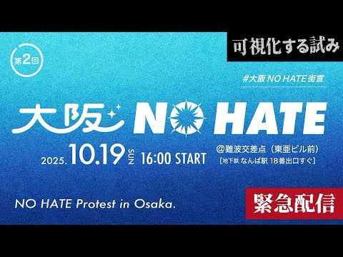 第2回【大阪NO HATE街宣】スピーカー別チャプター付き