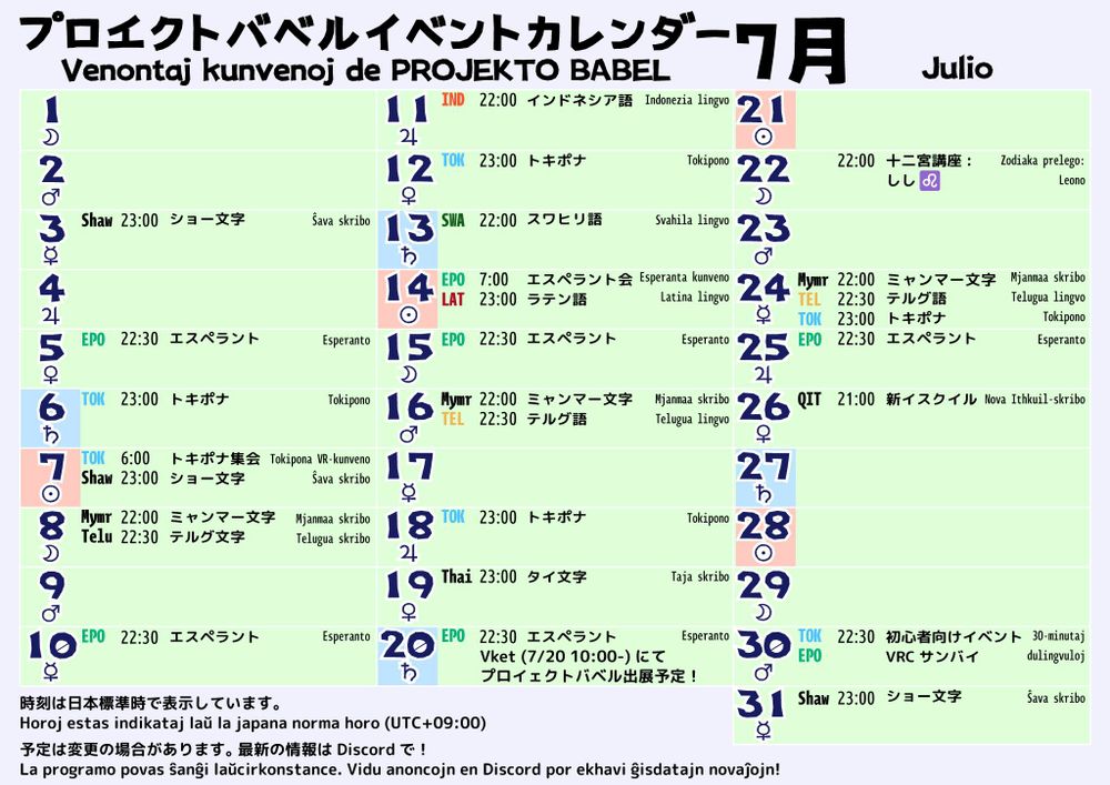 プロイェクトバベル7月のイベントカレンダー