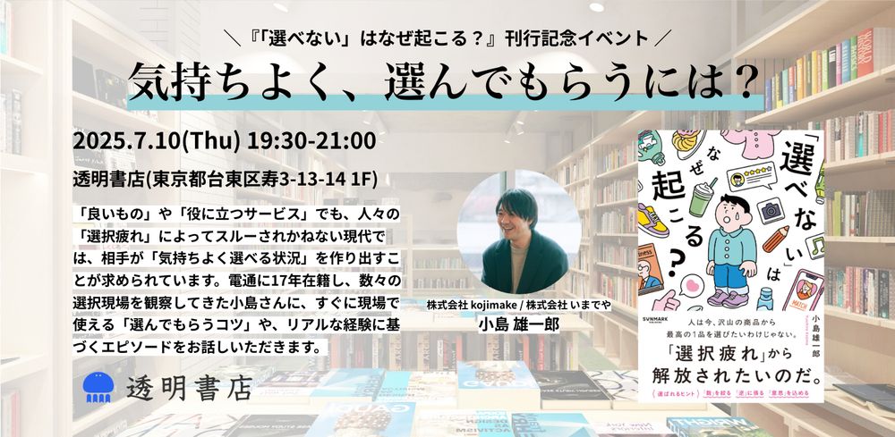 7/10イベント告知サムネイル。「気持ちよく、選んでもらうには？」『「選べない」はなぜ起こる？』刊行記念イベント 