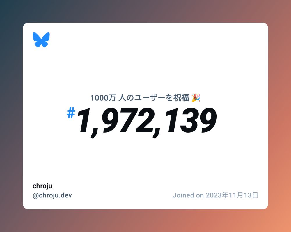 A virtual certificate with text "Celebrating 10M users on Bluesky, #1,972,139, chroju ‪@chroju.dev‬, joined on 2023年11月13日"