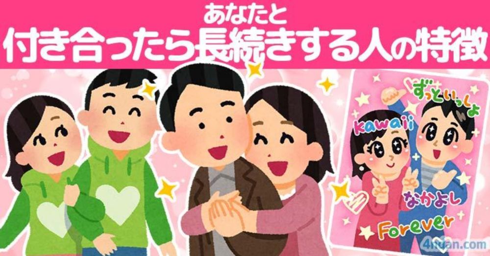 あなたと付き合ったら長続きする人の特徴！！