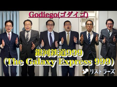 【在宅勤務】銀河鉄道999 ~The Galaxy Express 999~ (ゴダイゴ) アカペラbyリストラーズ