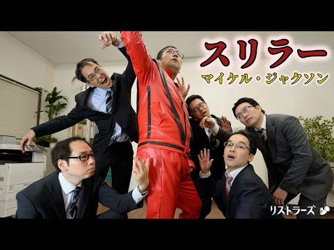 Thriller(Michael Jackson) -スリラー(マイケル・ジャクソン) アカペラbyリストラーズ