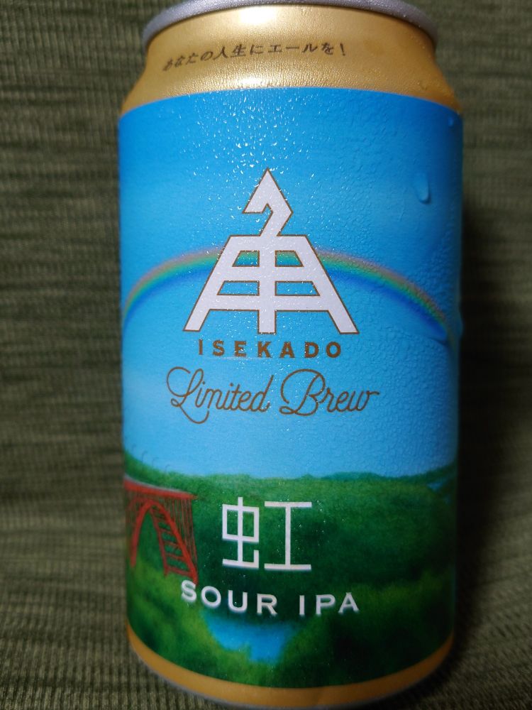 伊勢角さんの限定クラフトビール
サワーIPA「虹」