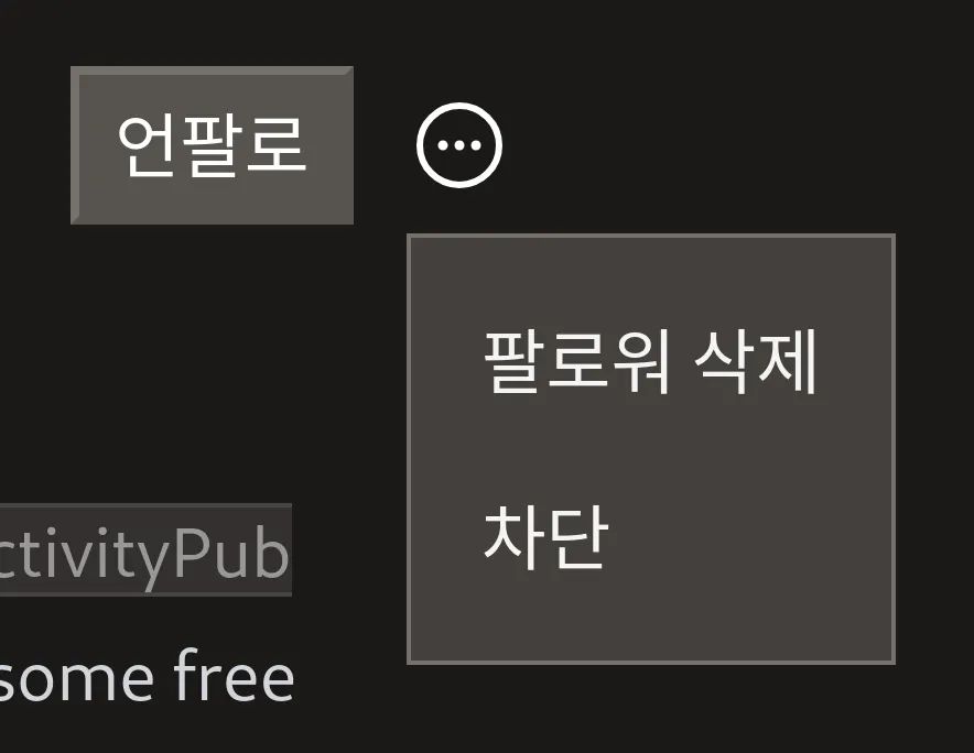 언팔로 버튼 오른쪽에 말줄임표 모양의 아이콘이 보이며, 그 아래 드롭다운 메뉴가 보인다. 드롭다운 메뉴에는 팔로워 삭제 버튼과 차단 버튼이 보인다.