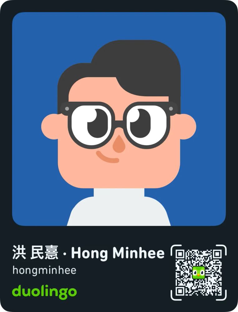 홍민희의 Duolingo 프로필. 아이디는 hongminhee.